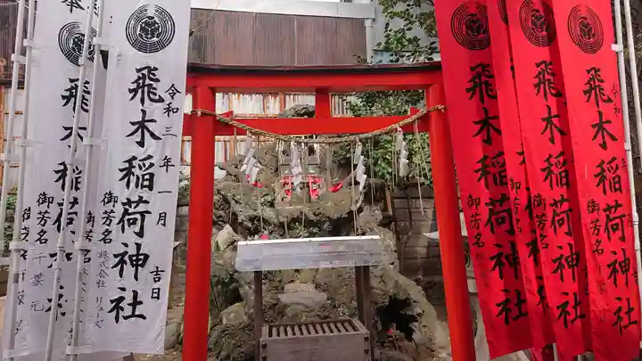 飛木稲荷神社の鳥居