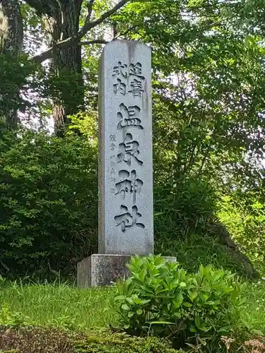 那須温泉神社(栃木県)