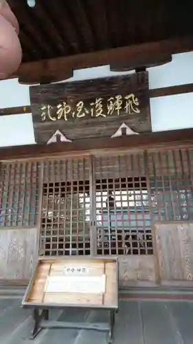 飛驒護國神社の本殿