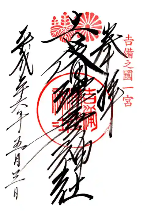 吉備津彦神社の御朱印