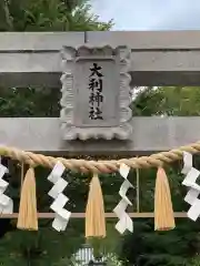 大利神社(大阪府)