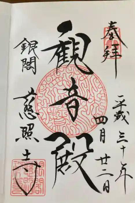 慈照寺（慈照禅寺・銀閣寺）の御朱印