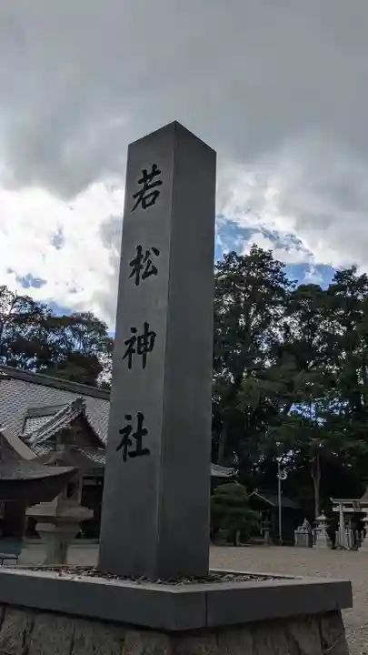 若松神社(滋賀県)