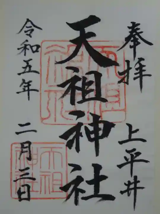 上平井天祖神社の御朱印