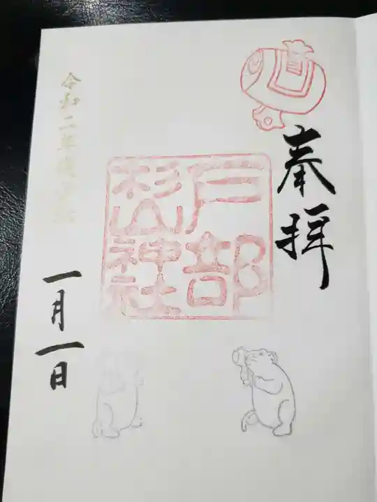 戸部杉山神社の御朱印