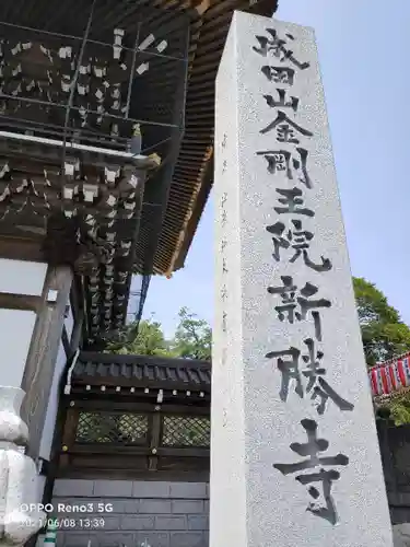 成田山新勝寺の御朱印