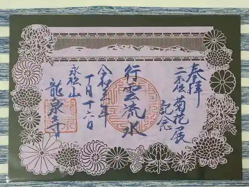 曹洞宗 永松山 龍泉寺の御朱印