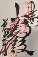 観音寺の御朱印