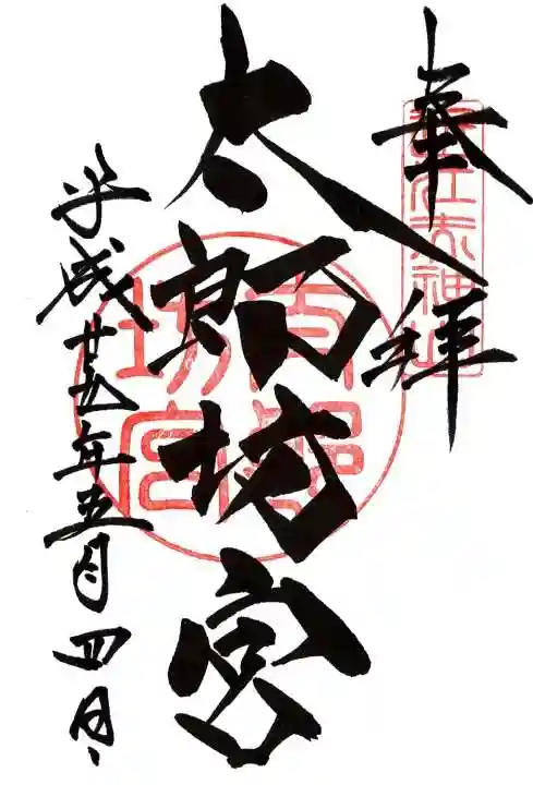 阿賀神社の御朱印