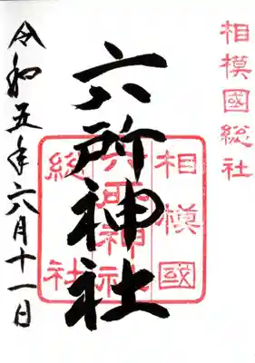 相模国総社六所神社の御朱印