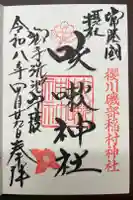 咳嗽神社の御朱印