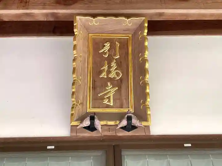 引接寺(三重県)