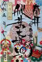 秋葉山圓通寺の御朱印