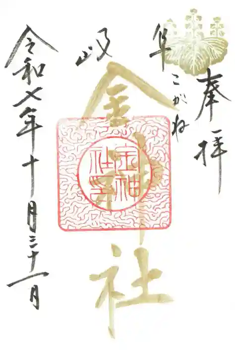 金神社の御朱印