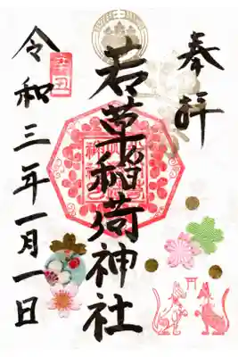 正月限定御朱印