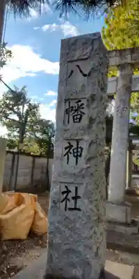 六月八幡神社(東京都)