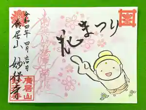 妙行寺の御朱印 2022年04月03日(日)〜(2022年04月01日(金) 13時14分37秒投稿)