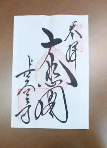 長谷寺の御朱印