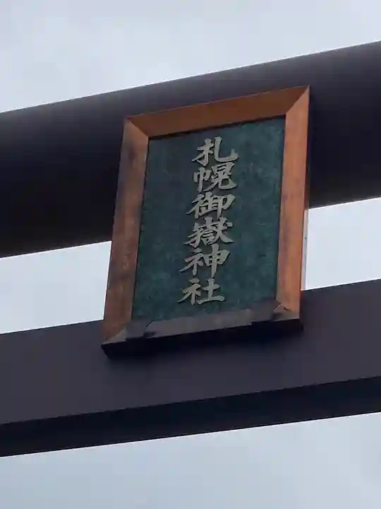 札幌御嶽神社のその他建物