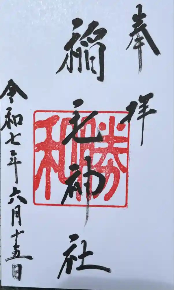 稲毛神社の御朱印