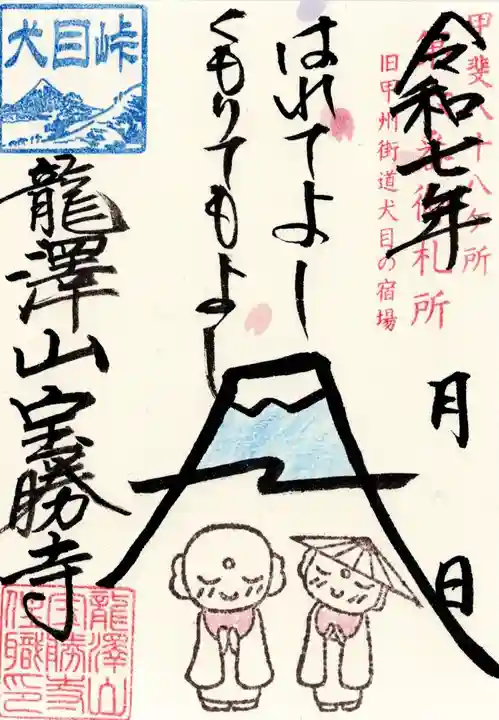 宝勝寺の御朱印