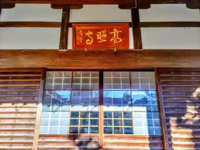 高照寺の本殿・本堂