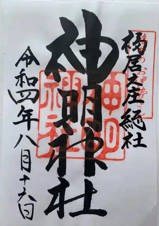 神明神社の御朱印