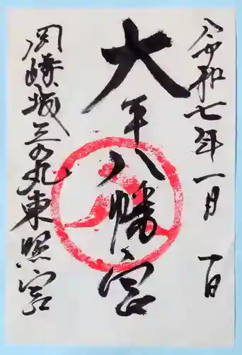 大平八幡宮(愛知県)