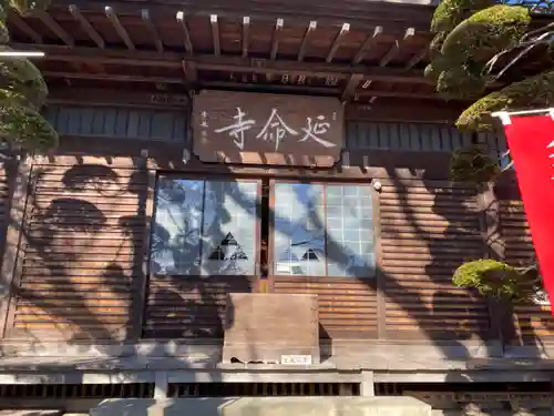 延命寺(東京都)