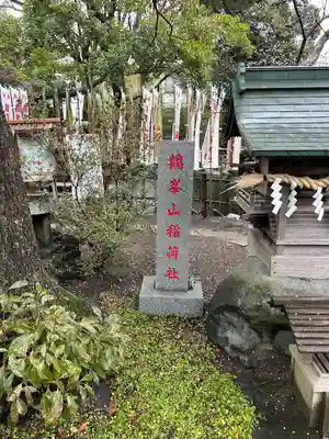 鶴峯山稲荷社（平塚八幡宮境内社）(神奈川県)