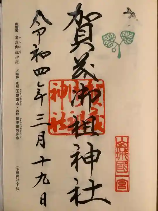 賀茂御祖神社(下鴨神社)の御朱印