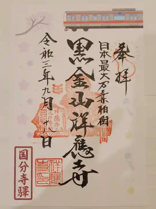 祥應寺の御朱印