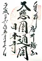 日本寺の御朱印