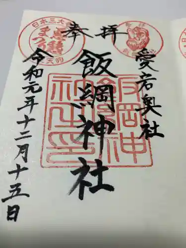 愛宕神社の御朱印