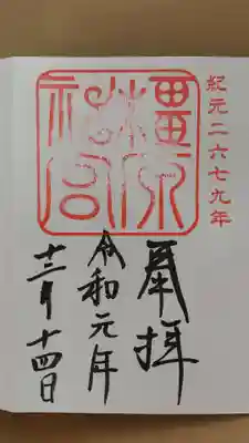 橿原神宮の御朱印。
紀元二千六百七十九年の印。
令和2年は紀元二千六百八十年になります。
行かなければ…
