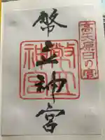 幣立神宮の御朱印