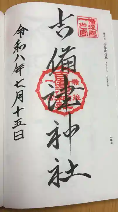 吉備津神社(広島県)