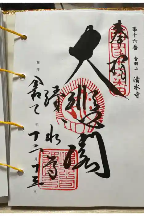 清水寺の御朱印
