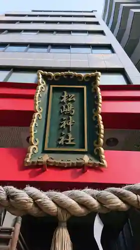 松島神社のその他建物