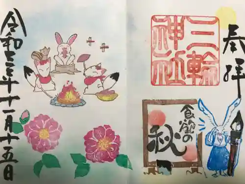 三輪神社の御朱印