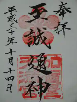 加賀屋天満宮の御朱印