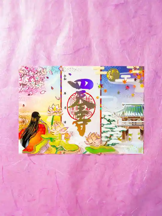 伊勢の国 四天王寺(三重県)