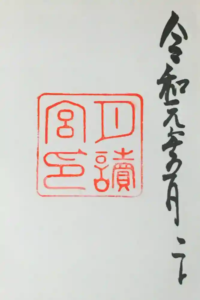 月讀宮（皇大神宮別宮）の御朱印