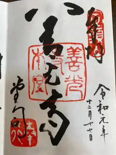 善光寺の御朱印