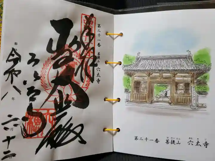 穴太寺の御朱印