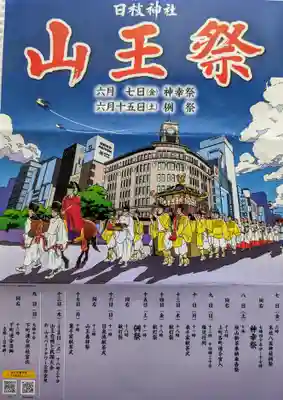 日本橋日枝神社(東京都)