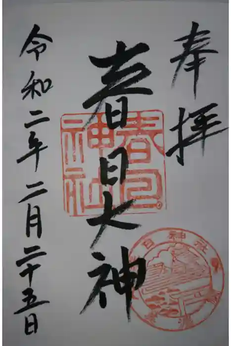 春日神社の御朱印