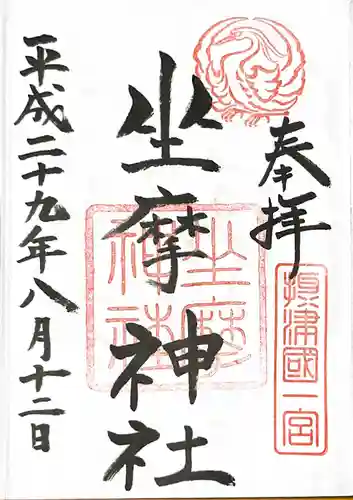 坐摩神社の御朱印