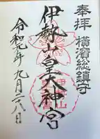 伊勢山皇大神宮(神奈川県)