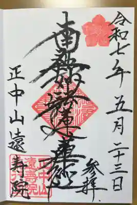 遠壽院の御朱印